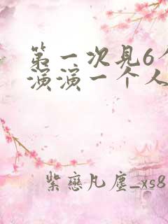 第一次见6个主演演一个人