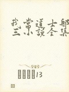 我当道士那些年三小说全集免费看