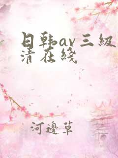 日韩av三级高清在线