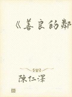 《善良的邻居》