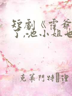 短剧《霍爷别虐了,池小姐也有新欢》