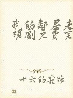我的邻居老婆电视剧免费完整版