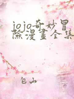 jojo奇妙冒险漫画全集免费观看
