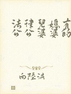法律儿媳有赡养公公婆婆的义务吗
