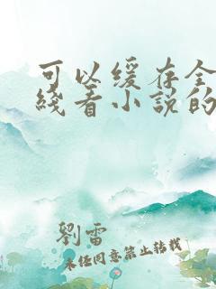 可以缓存全本离线看小说的软件