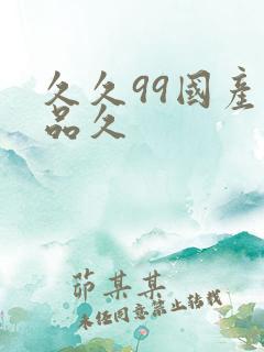 久久99国产精品久