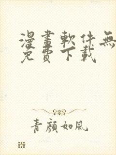 漫画软件无删减免费下载