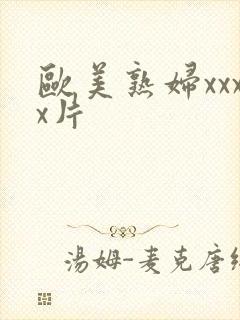欧美熟妇xxxx片