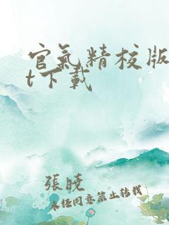 官气精校版txt下载