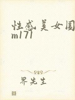 性感美女图片mm171