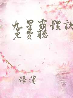 九星霸体诀全集免费听