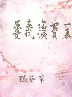 原来你也一直深爱我演员表