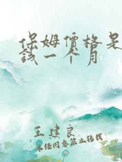 保姆价格是多少钱一个月