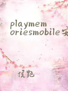 playmemoriesmobile安卓版下载