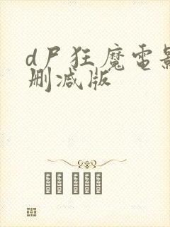 d尸狂魔电影无删减版