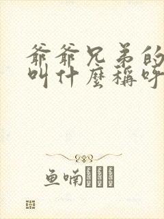 爷爷兄弟的老婆叫什么称呼