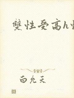 双性受高h快穿