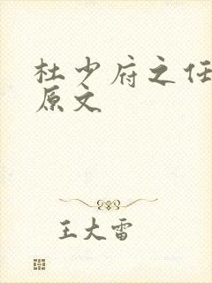 杜少府之任蜀州原文