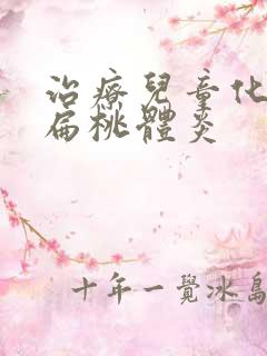 治疗儿童化脓性扁桃体炎