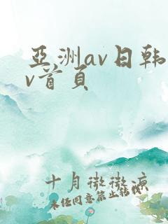 亚洲av日韩av首页