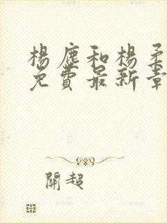 杨尘和杨柔小说免费最新章节