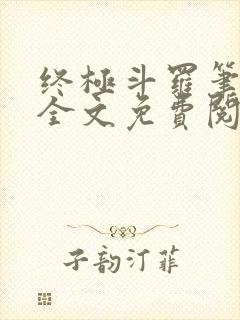 终极斗罗笔趣阁全文免费阅读