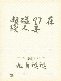 超碰 97 在线人妻