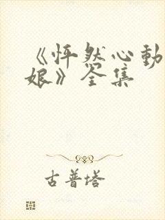 《怦然心动老板娘》全集