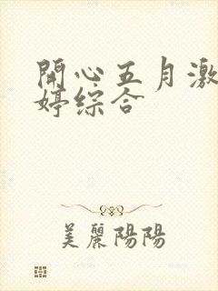 开心五月激情婷婷综合