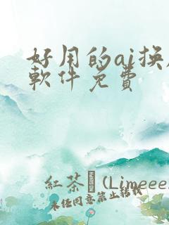 好用的ai换脸软件免费