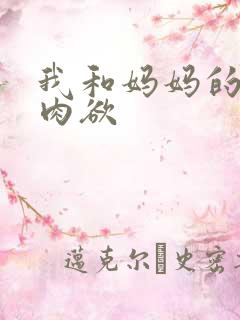我和妈妈的性事肉欲