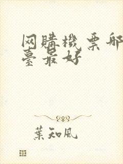 网购机票哪个平台最好