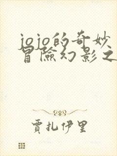 jojo的奇妙冒险幻影之血免费观看石之海动漫