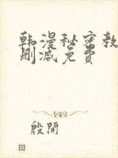 韩漫秘密教学无删减免费