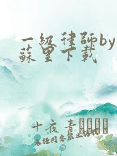 一级律师by木苏里下载