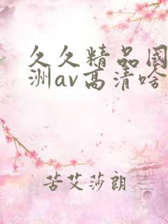 久久精品国产亚洲av高清啥时候上映