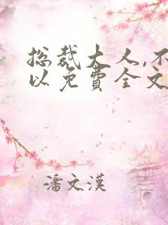 总裁大人,不可以免费全文阅读