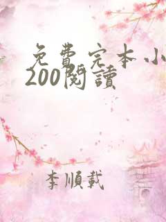 免费完本小说5200阅读