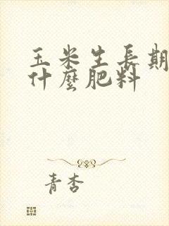 玉米生长期需要什么肥料