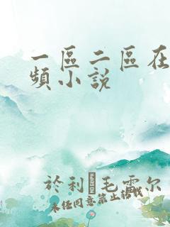 一区二区在线视频小说