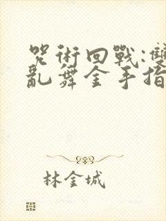 咒术回战:双华乱舞金手指