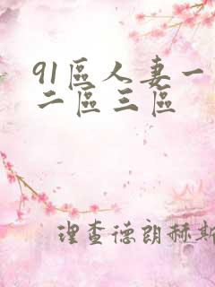 91区人妻一区二区三区