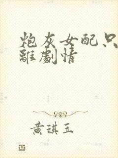 炮灰女配只想远离剧情