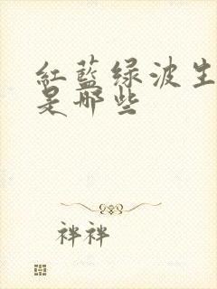 红蓝绿波生肖各是哪些