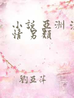 小说 亚洲 激情 另类