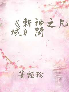 《斩神之凡尘神域》开