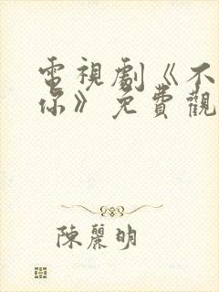 电视剧《不告诉你》免费观看