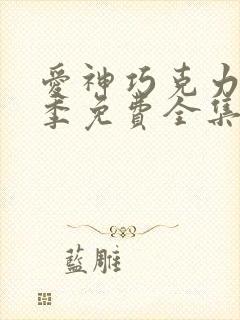 爱神巧克力第3季免费全集