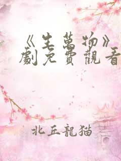《生万物》电视剧免费观看全集完整版