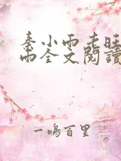 秦小雨老旺秦小雨全文阅读